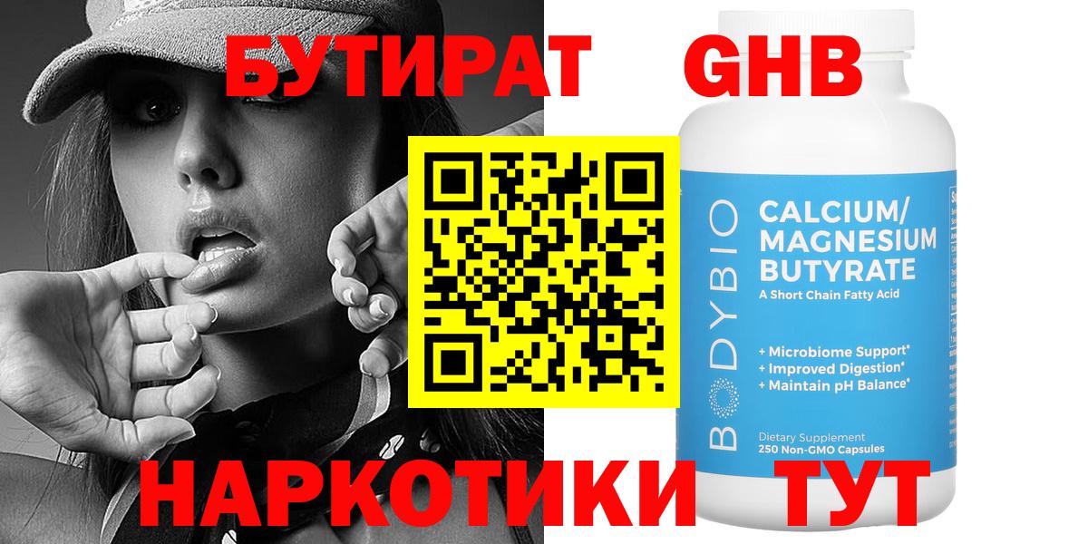 БУТИРАТ жидкий экстази  Вход с VPN  Троицк 