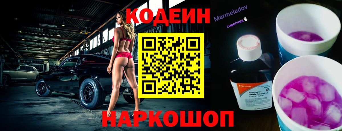 Кодеин Purple Drank  Вход с VPN  Троицк  Кодеиновый сироп Lean Purple Drank 