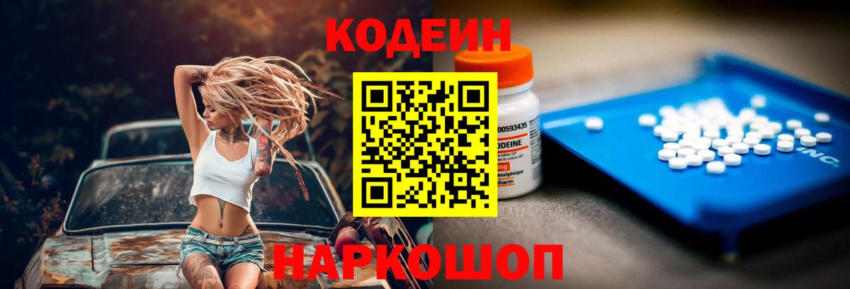 Codein напиток Lean (лин) Троицк